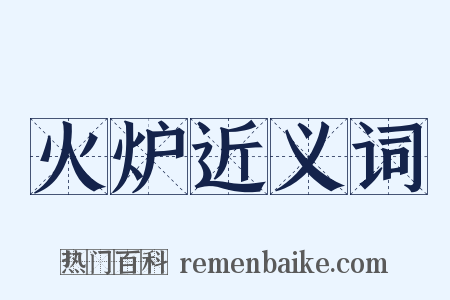 火炉近义词是什么意思的图片